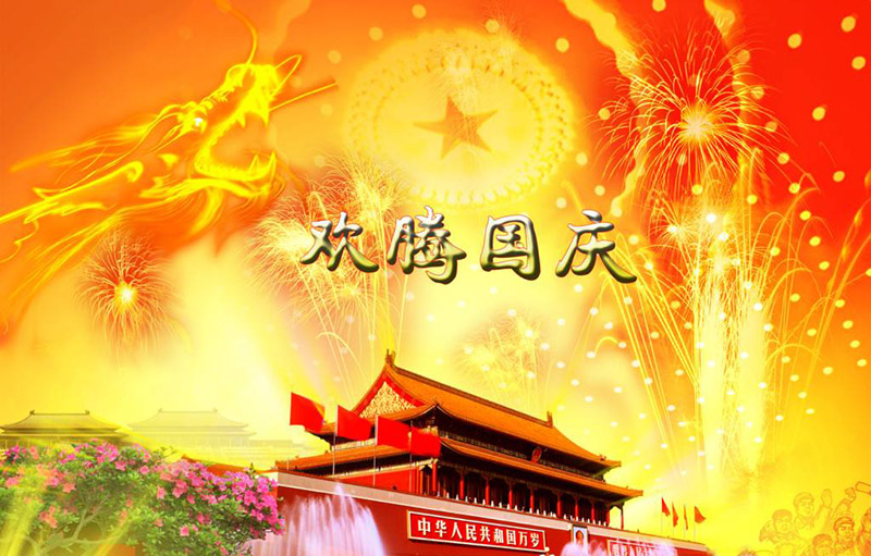 3003新葡的京集团网址祝大家国庆快乐